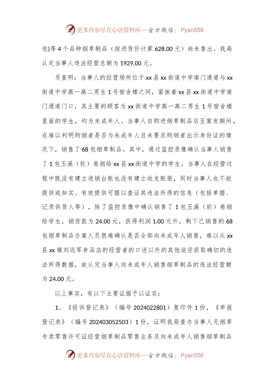 2024xx县市场监督管理局行政处罚决定书 xx市监处罚.docx_第2页