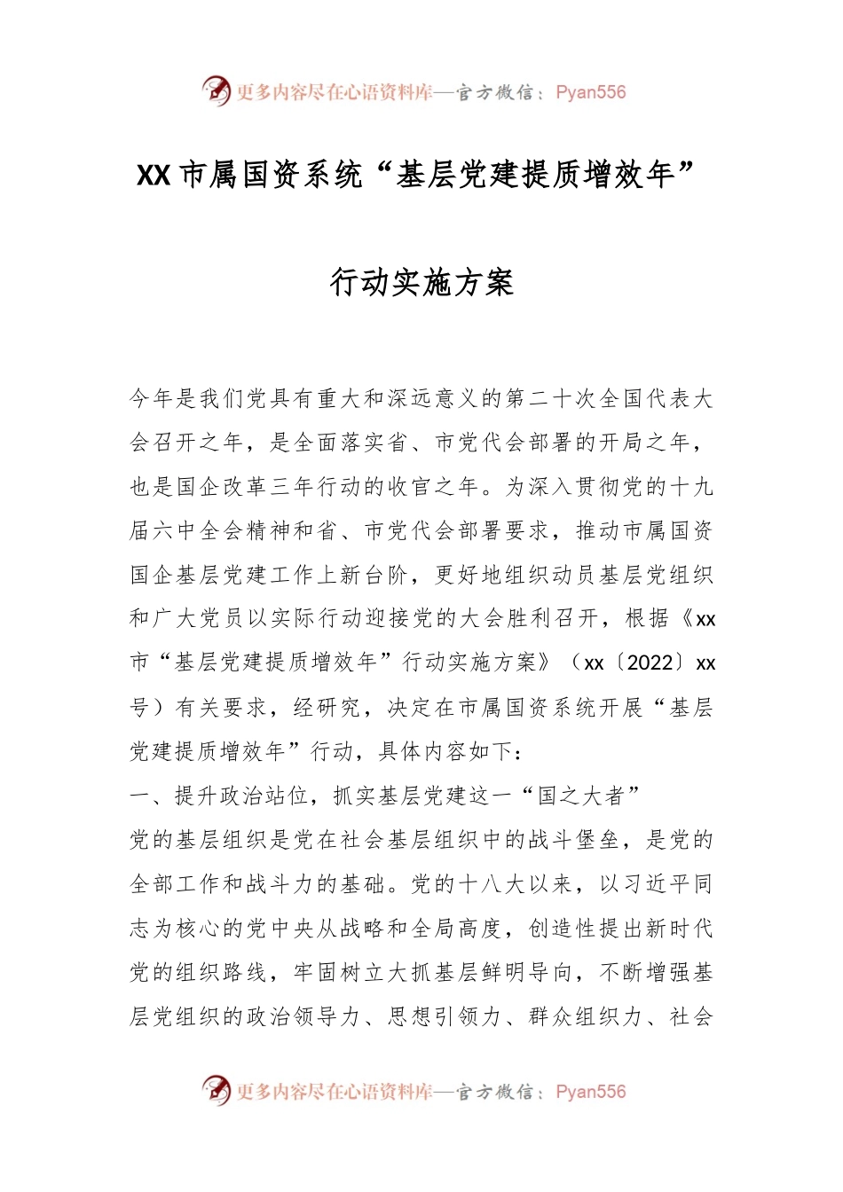 XX市属国资系统“基层党建提质增效年”行动实施方案.docx_第1页