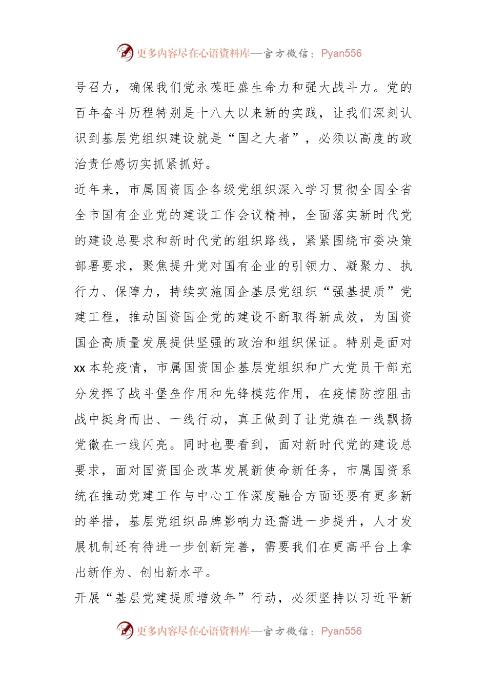 XX市属国资系统“基层党建提质增效年”行动实施方案.docx_第2页