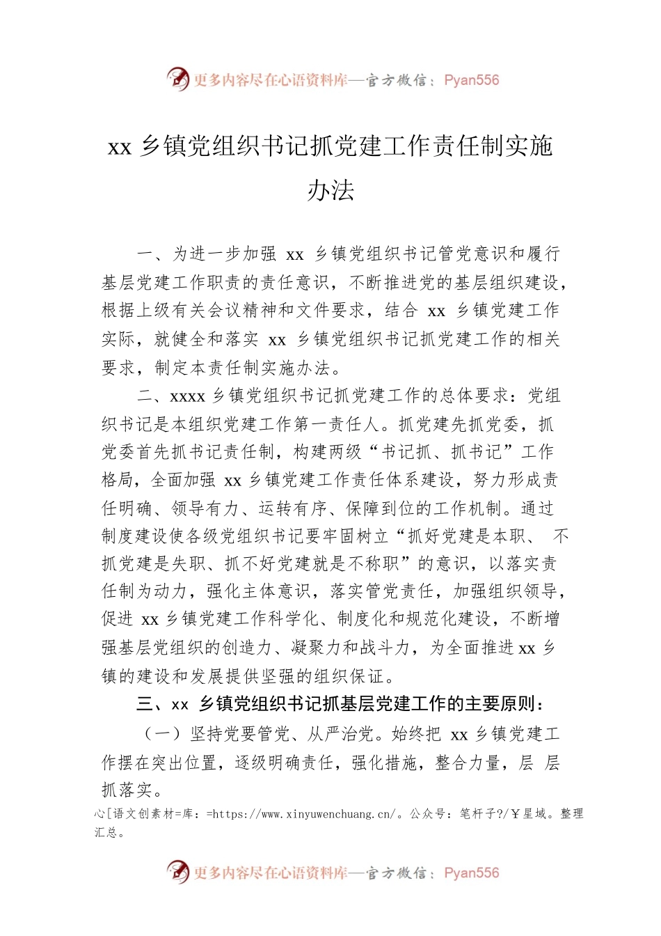 xx乡镇党组织书记抓党建工作责任制实施办法.docx_第1页