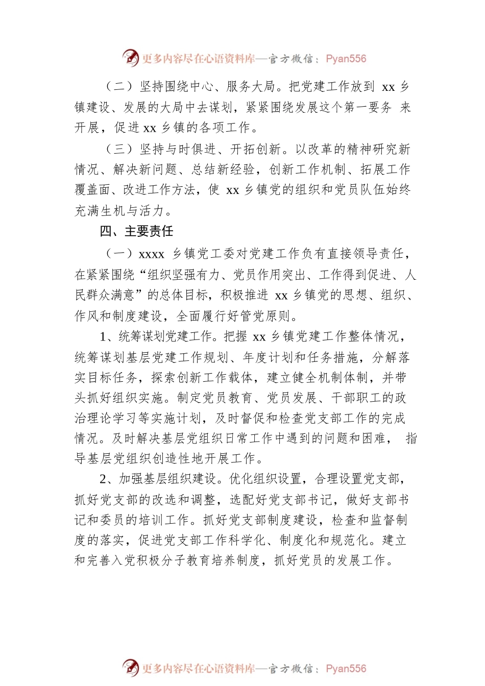 xx乡镇党组织书记抓党建工作责任制实施办法.docx_第2页
