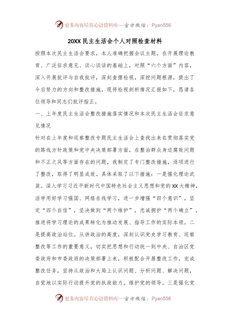 20XX民主生活会个人对照检查材料.docx_第1页