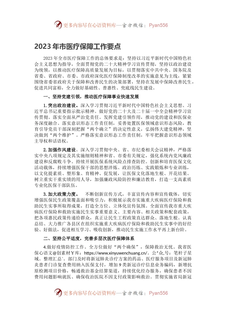 2023年市医疗保障工作要点.docx_第1页