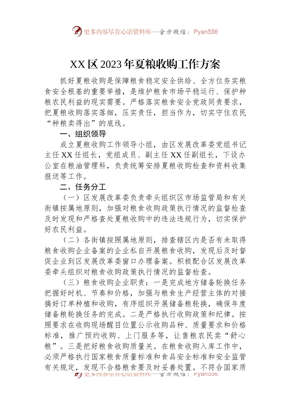 XX区2023年夏粮收购工作方案.docx_第1页