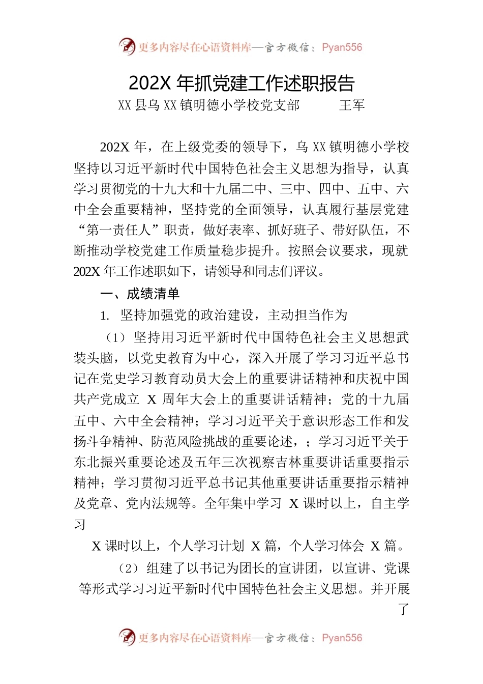 XXX镇X小学校党支部202X年度抓党建工作述职报告.docx_第1页