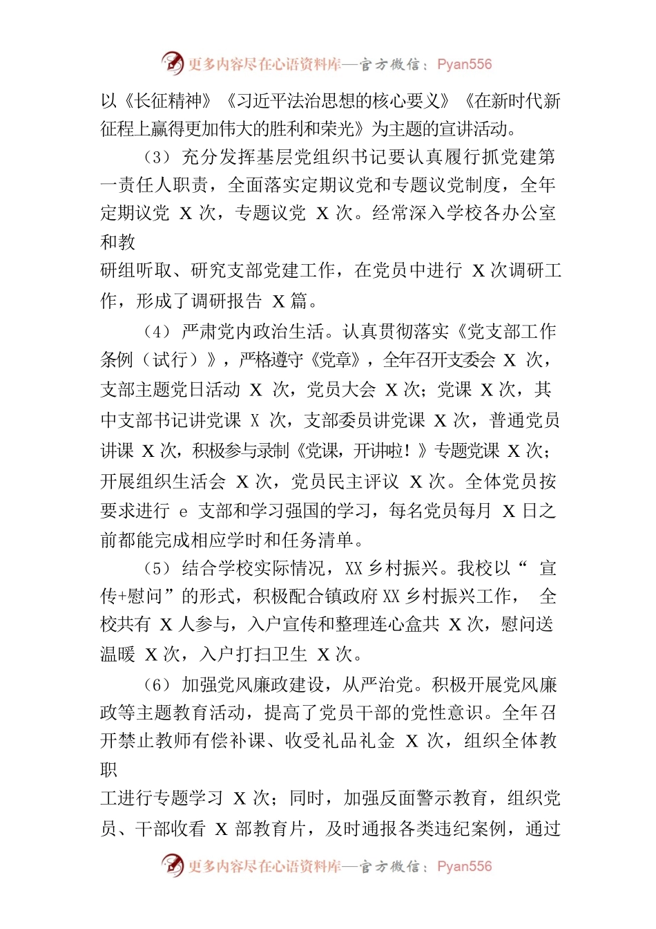 XXX镇X小学校党支部202X年度抓党建工作述职报告.docx_第2页