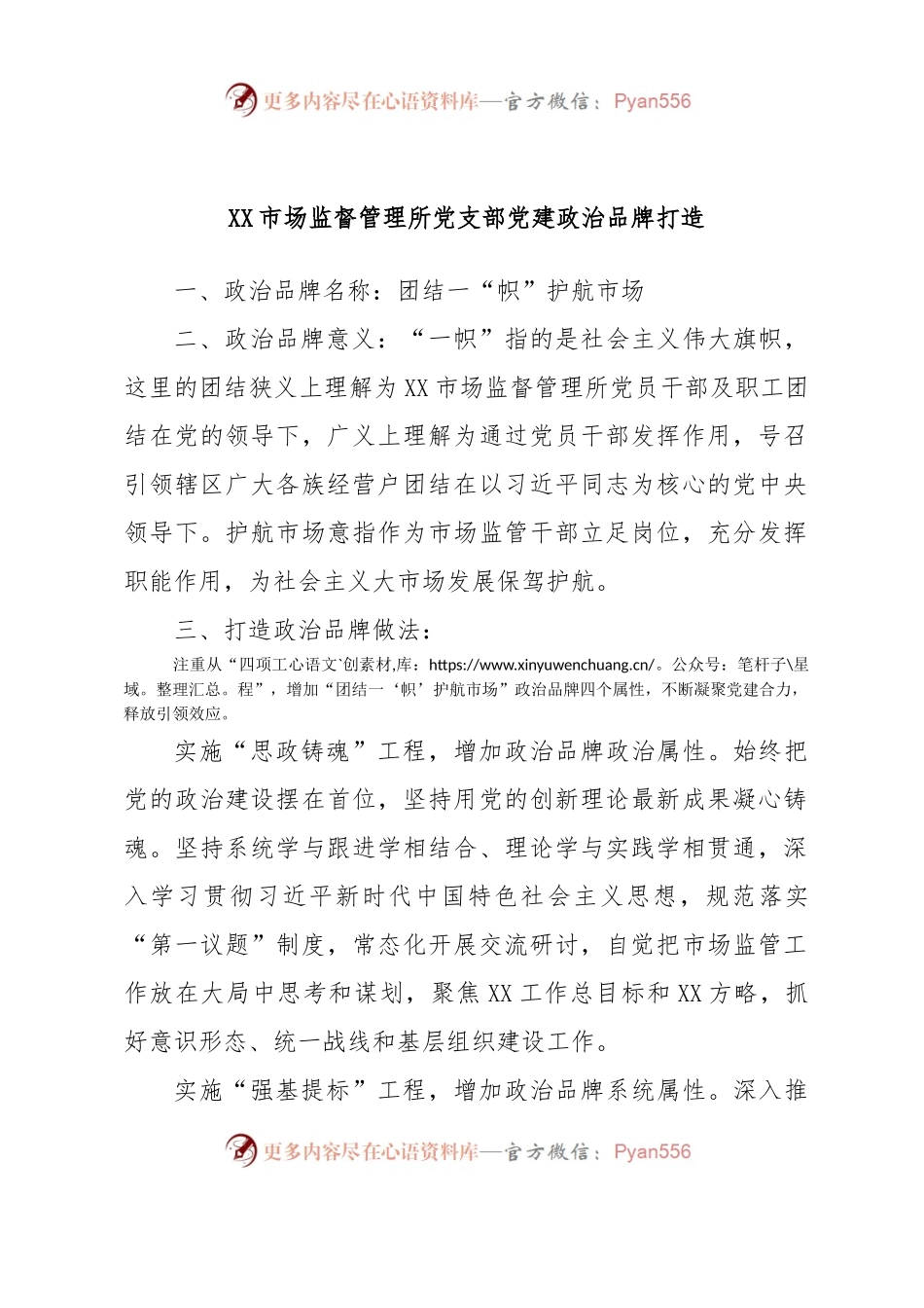 XX市场监督管理所党支部党建政治品牌打造.docx_第1页