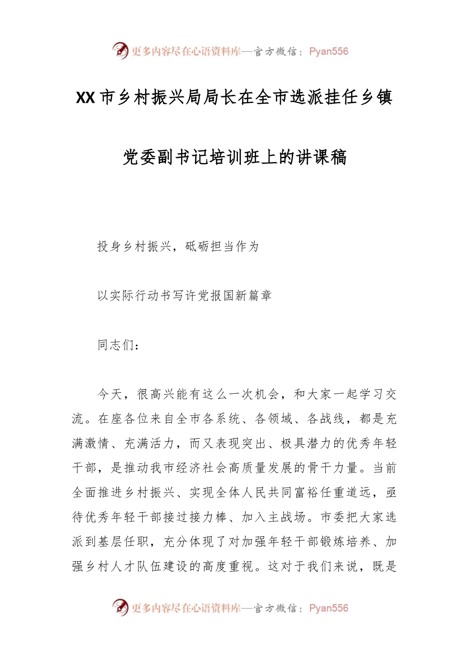 XX市乡村振兴局局长在全市选派挂任乡镇党委副书记培训班上的讲课稿.docx_第1页