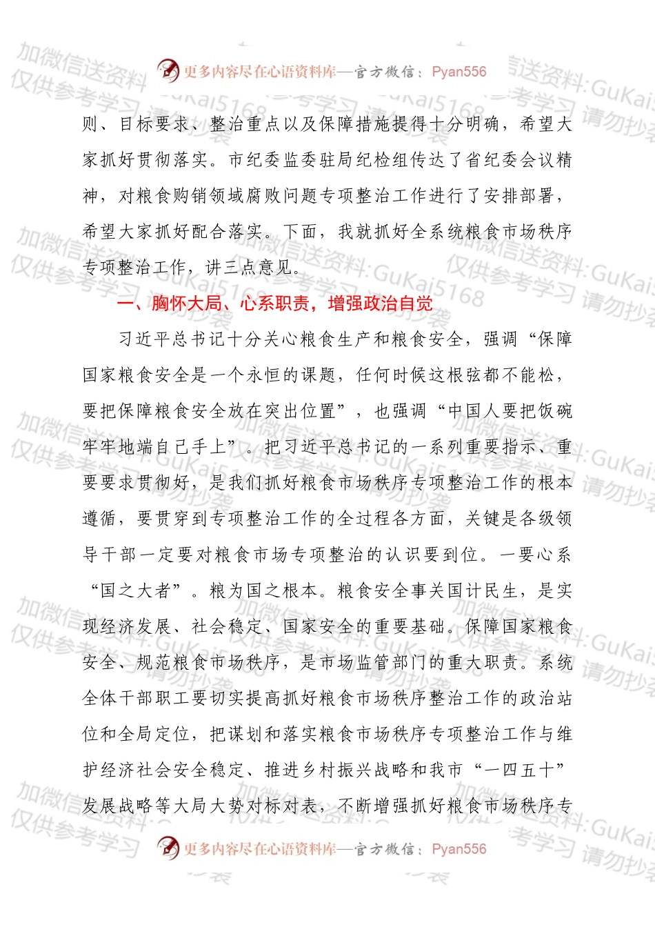 20XX年在粮食市场秩序专项整治动员部署电视电话会议上的讲话发言材料.docx_第2页