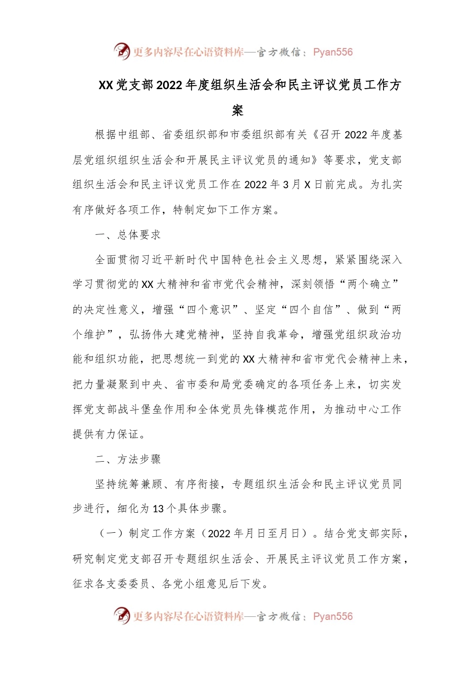 XX党支部2022年度组织生活会和民主评议党员工作方案.docx_第1页