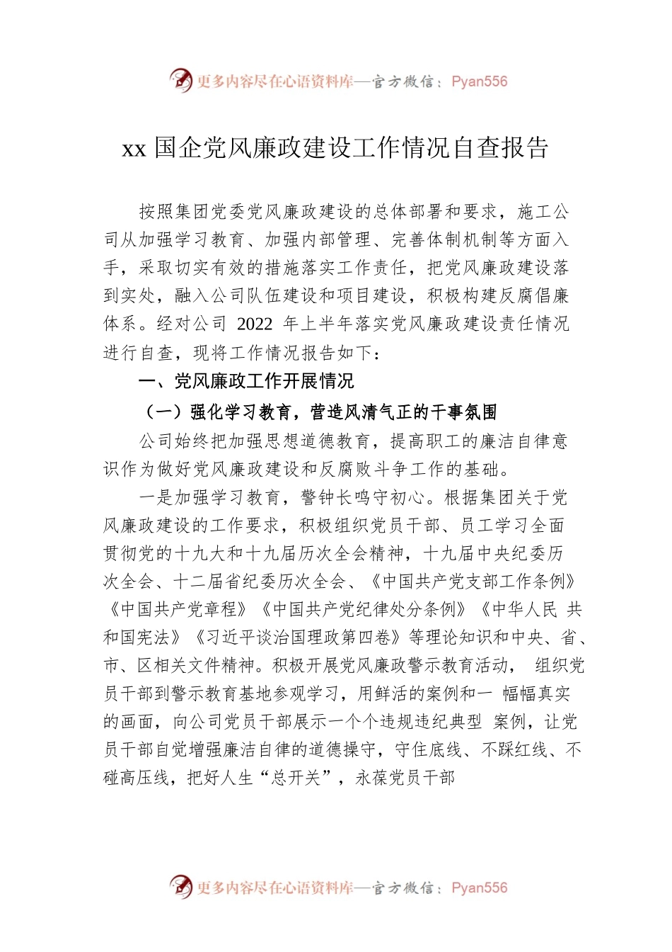 xx国企党风廉政建设工作情况自查报告.docx_第1页