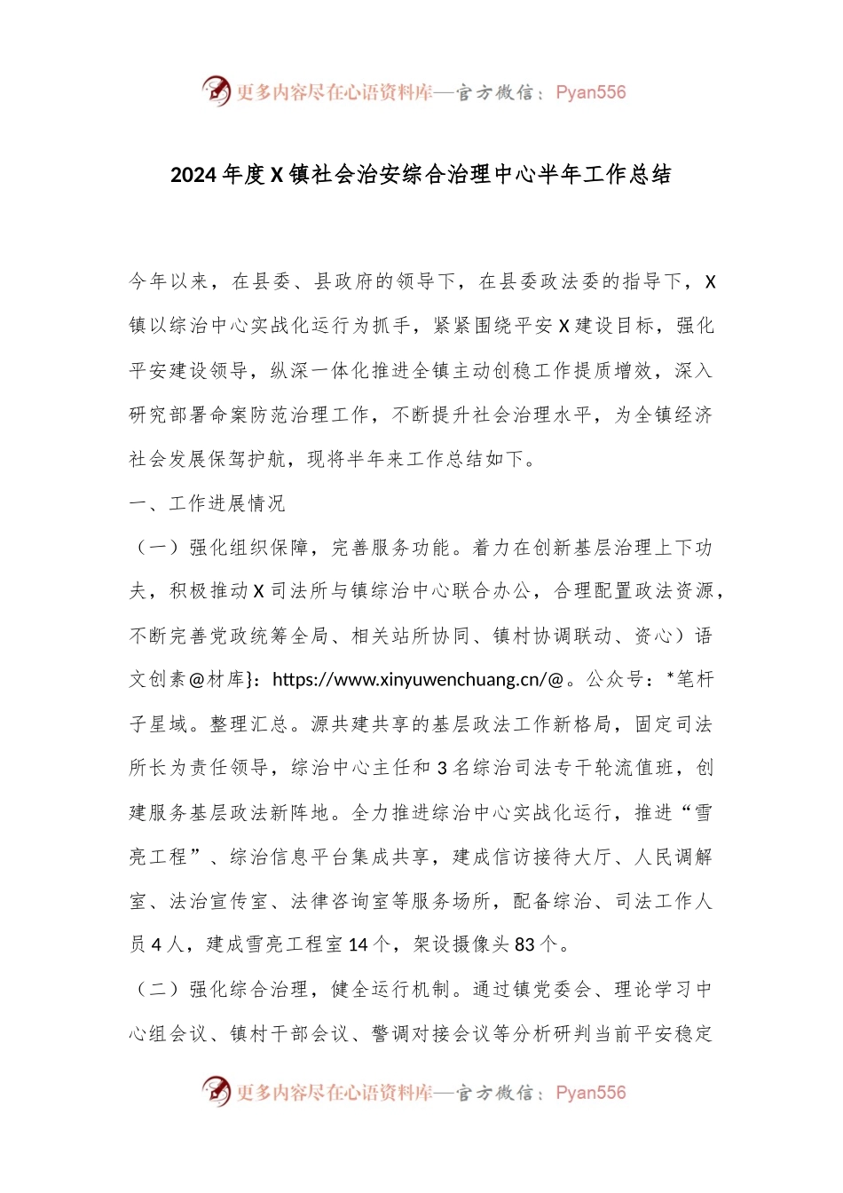 2024年度X镇社会治安综合治理中心半年工作总结.docx_第1页