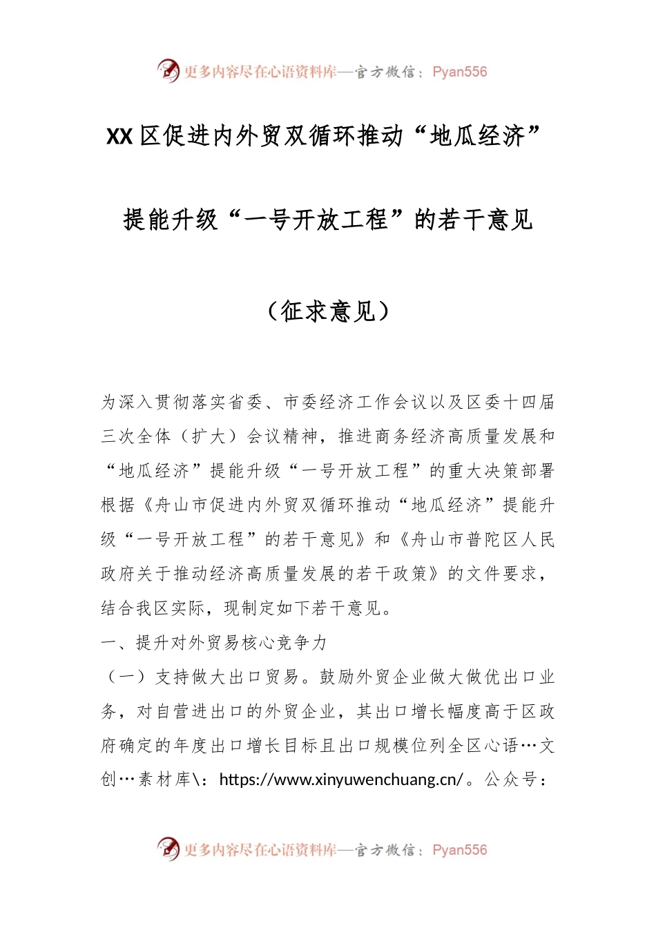 XX区促进内外贸双循环推动“地瓜经济”提能升级“一号开放工程”的若干意见（征求意见）.docx_第1页