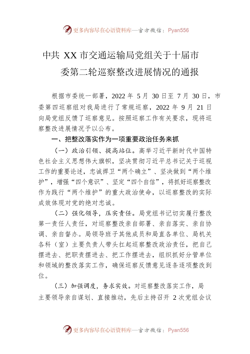 XX市交通运输局党组关于十届市委第二轮巡察整改进展情况的通报（20230518）.docx_第1页