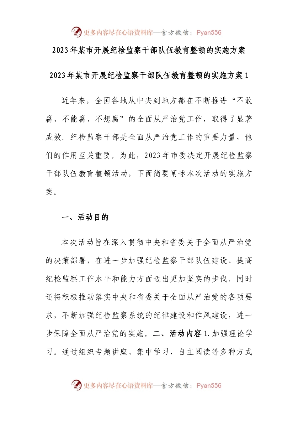 2023年市开展纪检监察干部队伍教育整顿的实施方案.docx_第1页