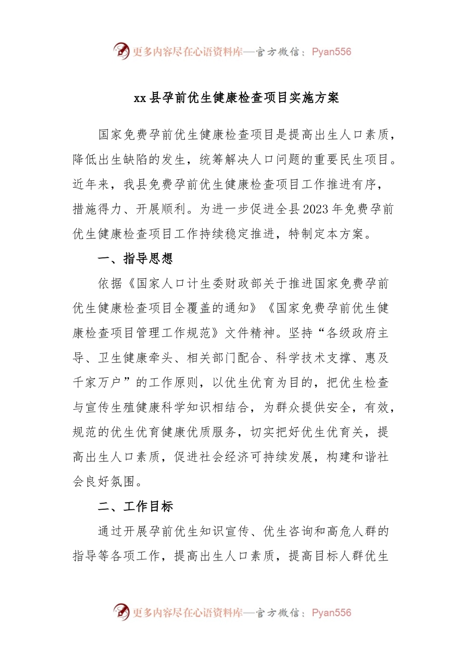 xx县孕前优生健康检查项目实施方案.docx_第1页