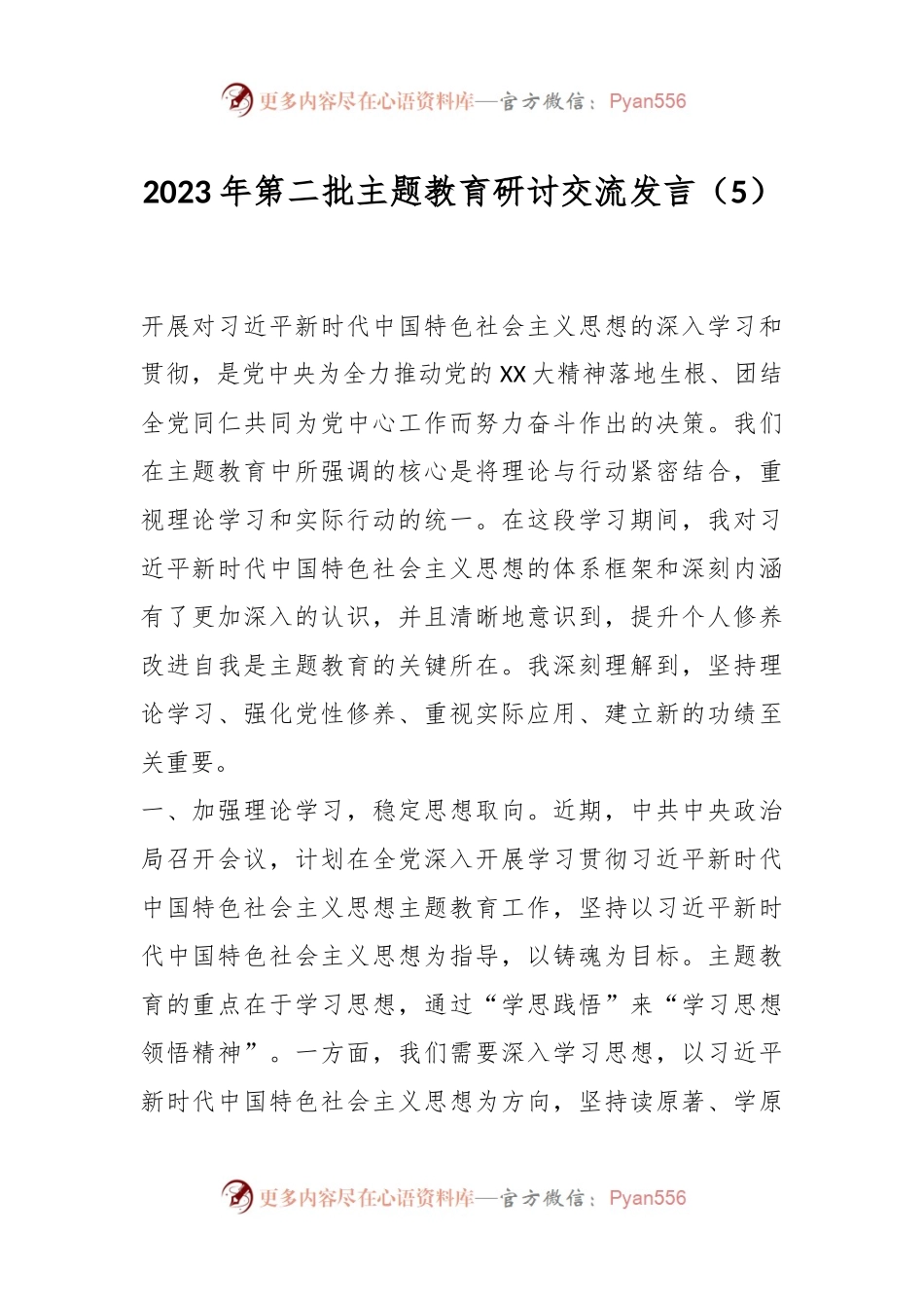 2023年第二批主题教育研讨交流发言（5）.docx_第1页