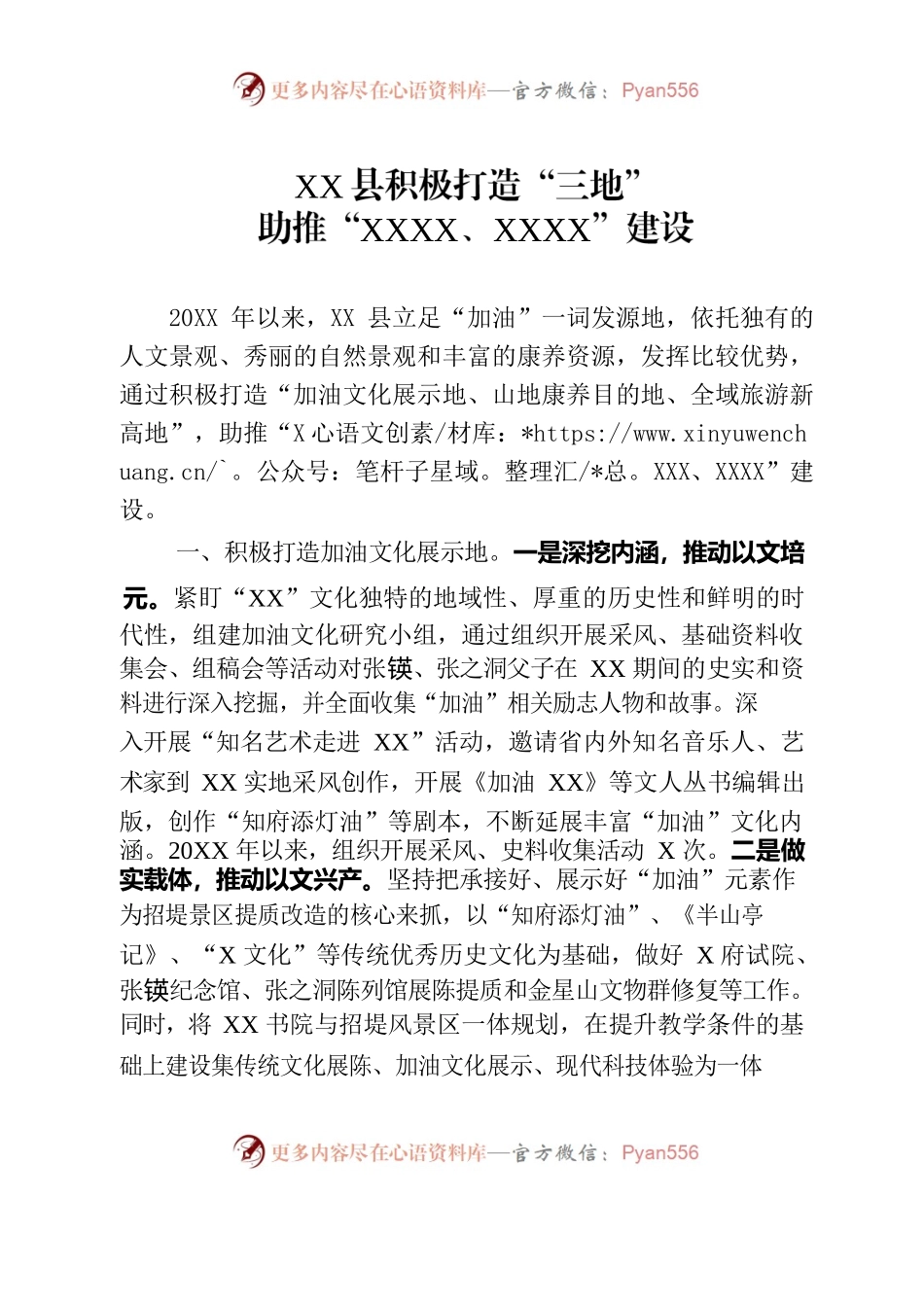 XX县积极打造“三地”助推“XXXX、XXXX”建设.docx_第1页