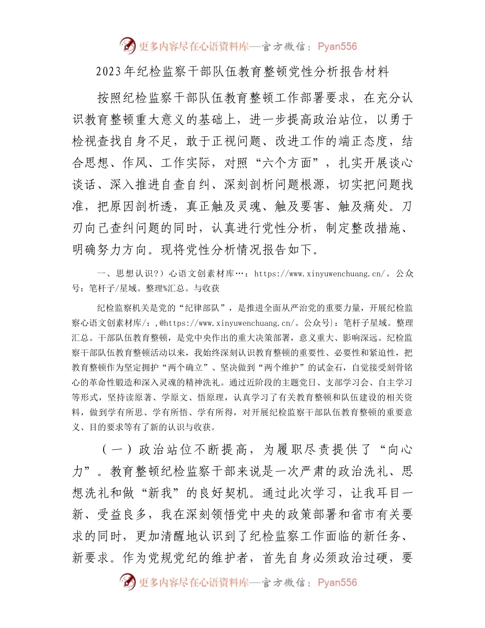 2023年纪检监察干部队伍教育整顿党性分析报告材料.docx_第1页