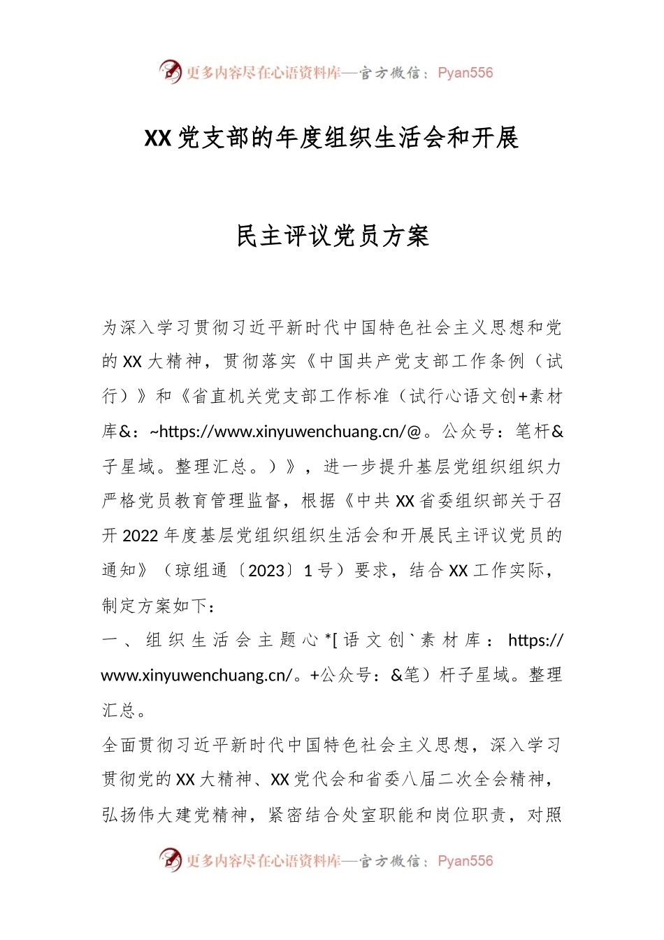 XX党支部的年度组织生活会和开展民主评议党员方案.docx_第1页