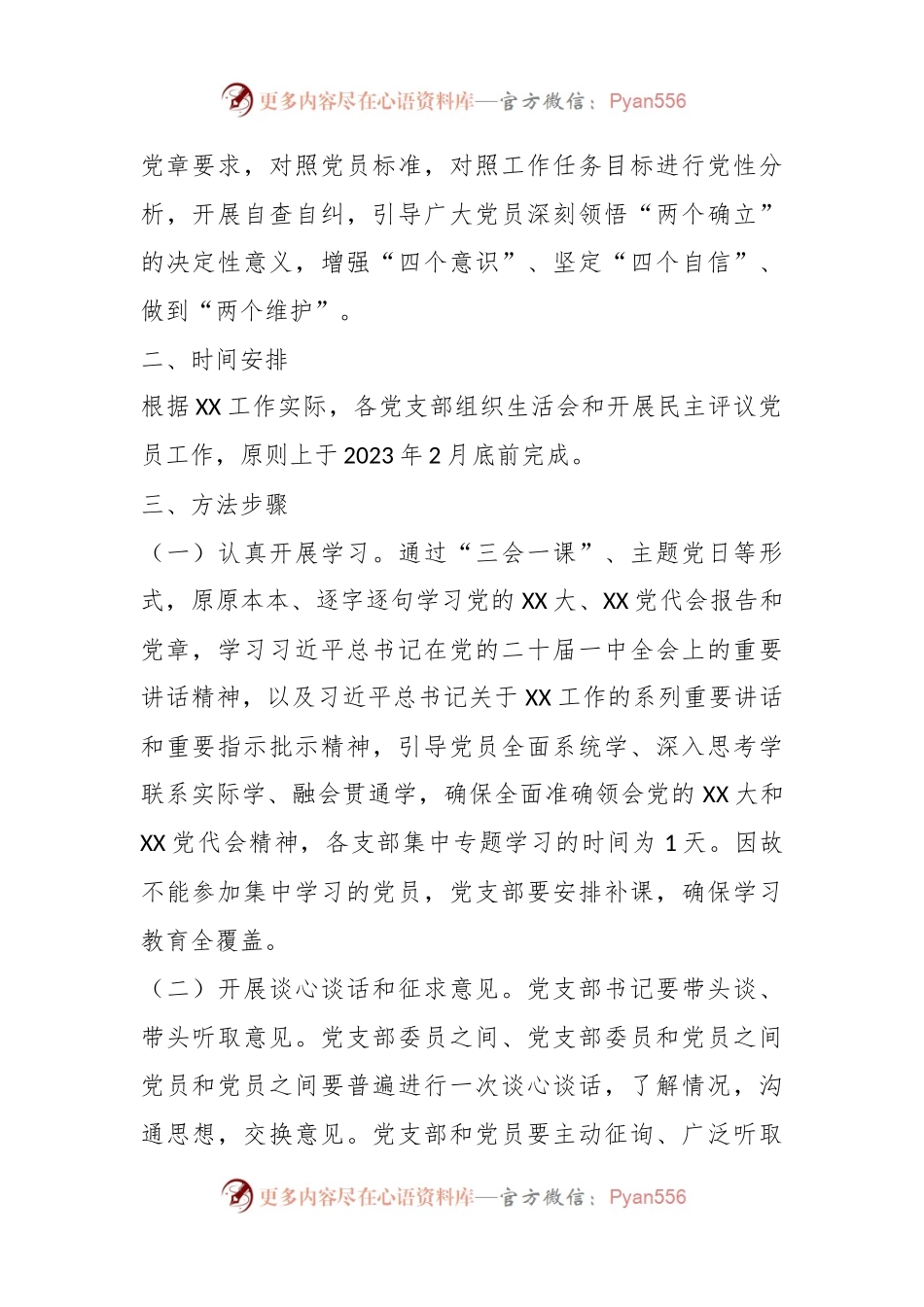 XX党支部的年度组织生活会和开展民主评议党员方案.docx_第2页