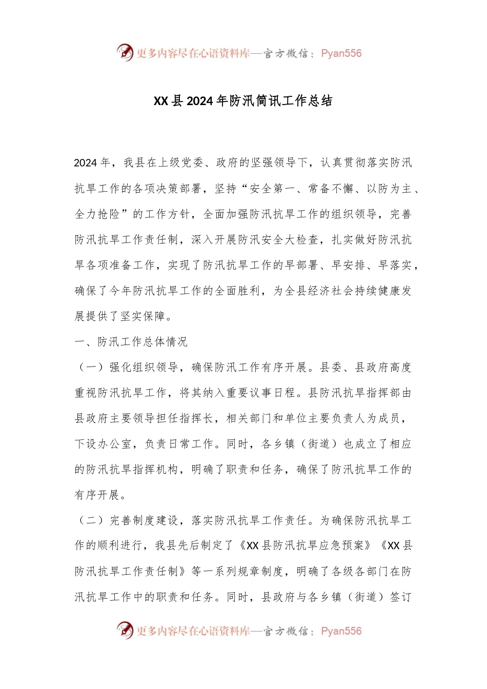 XX县2024年防汛简讯工作总结.docx_第1页