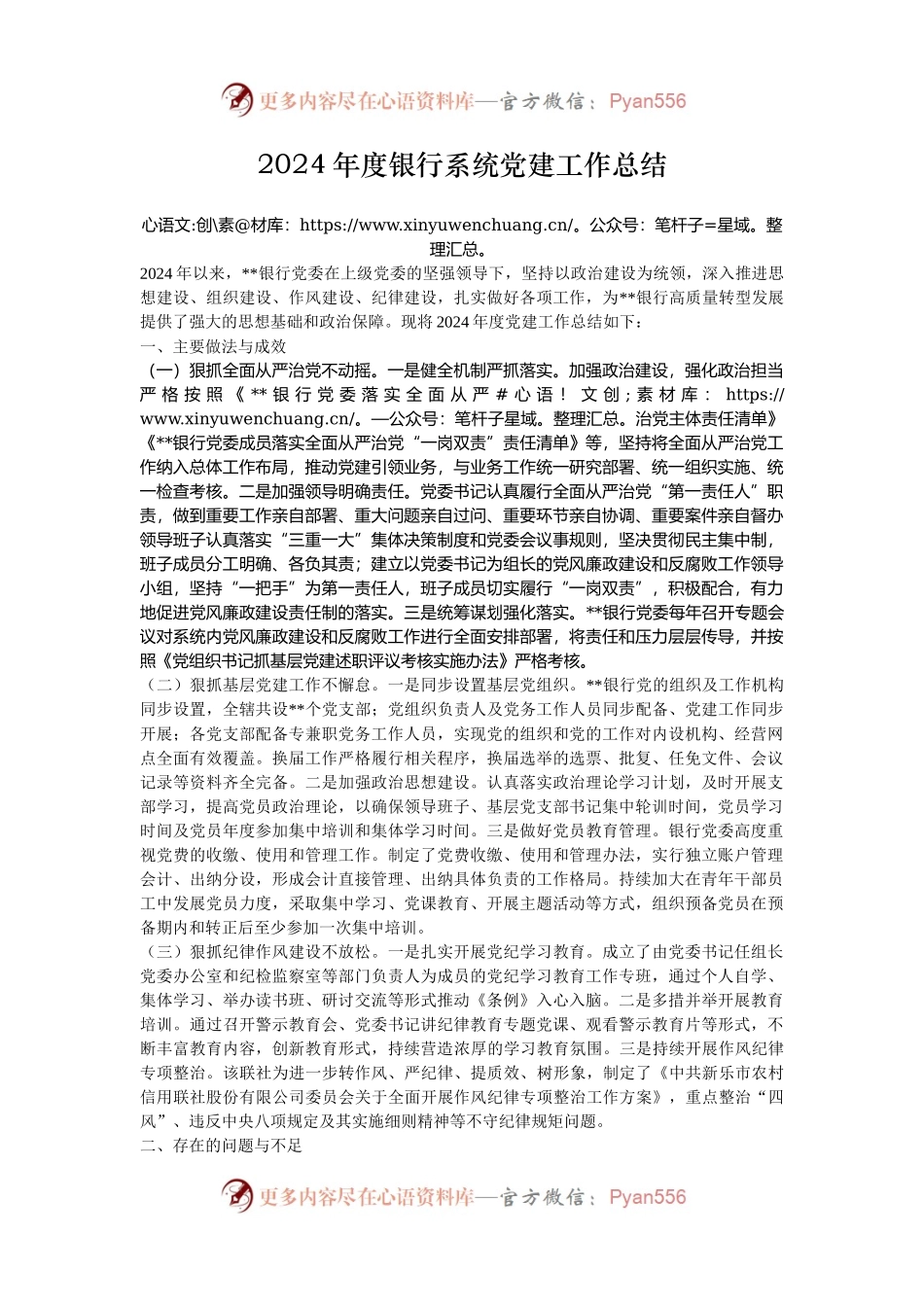 2024年度银行系统党建工作总结.docx_第1页
