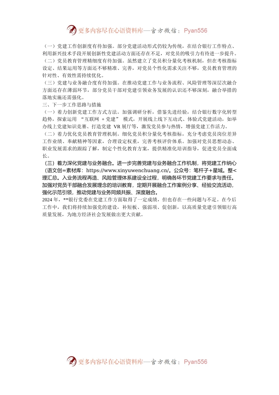 2024年度银行系统党建工作总结.docx_第2页