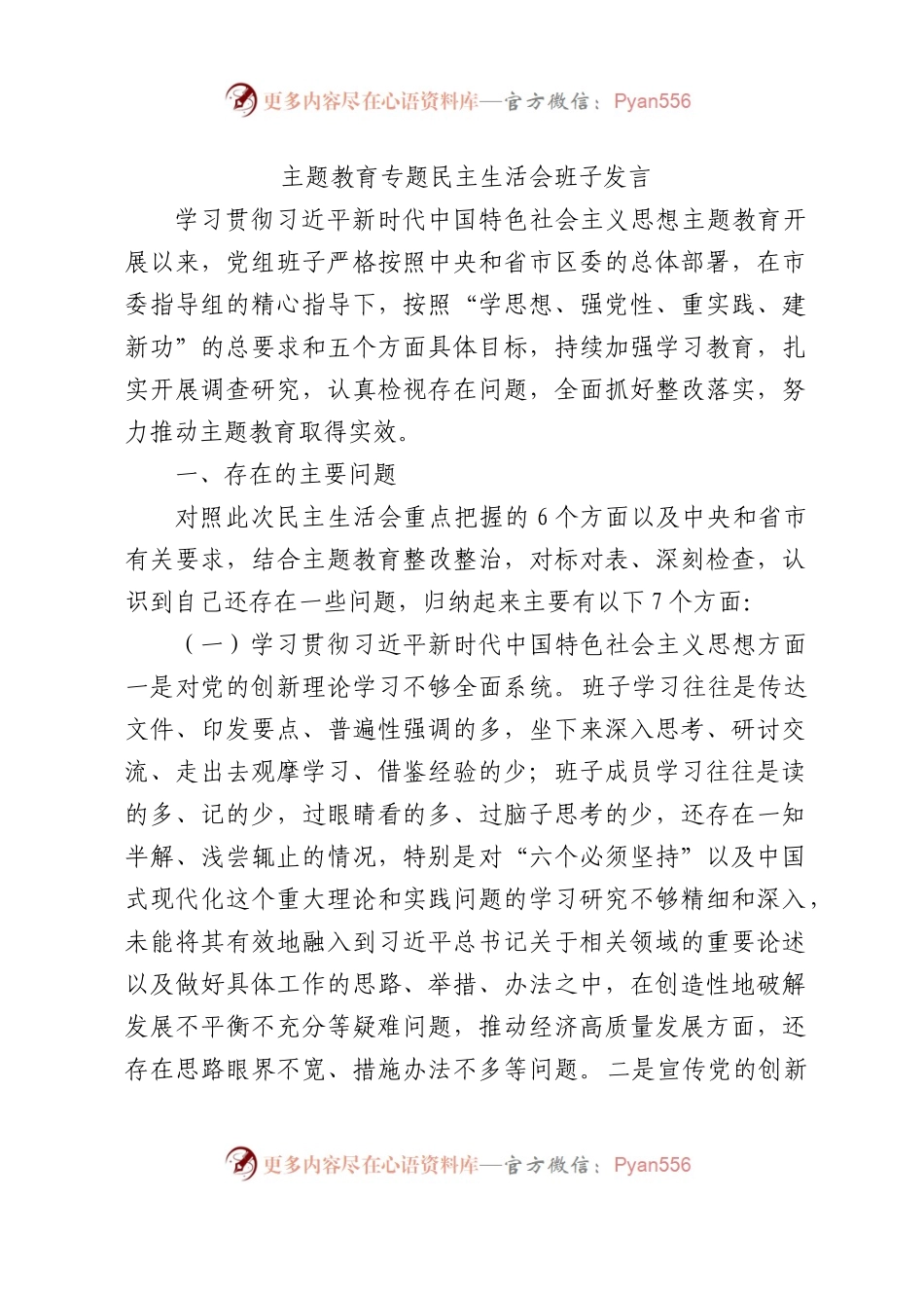 2023年度主题教育专题生活会班子对照检查6300字（最新6个方面“践行宗旨、服务人民”+政绩观）.docx_第1页