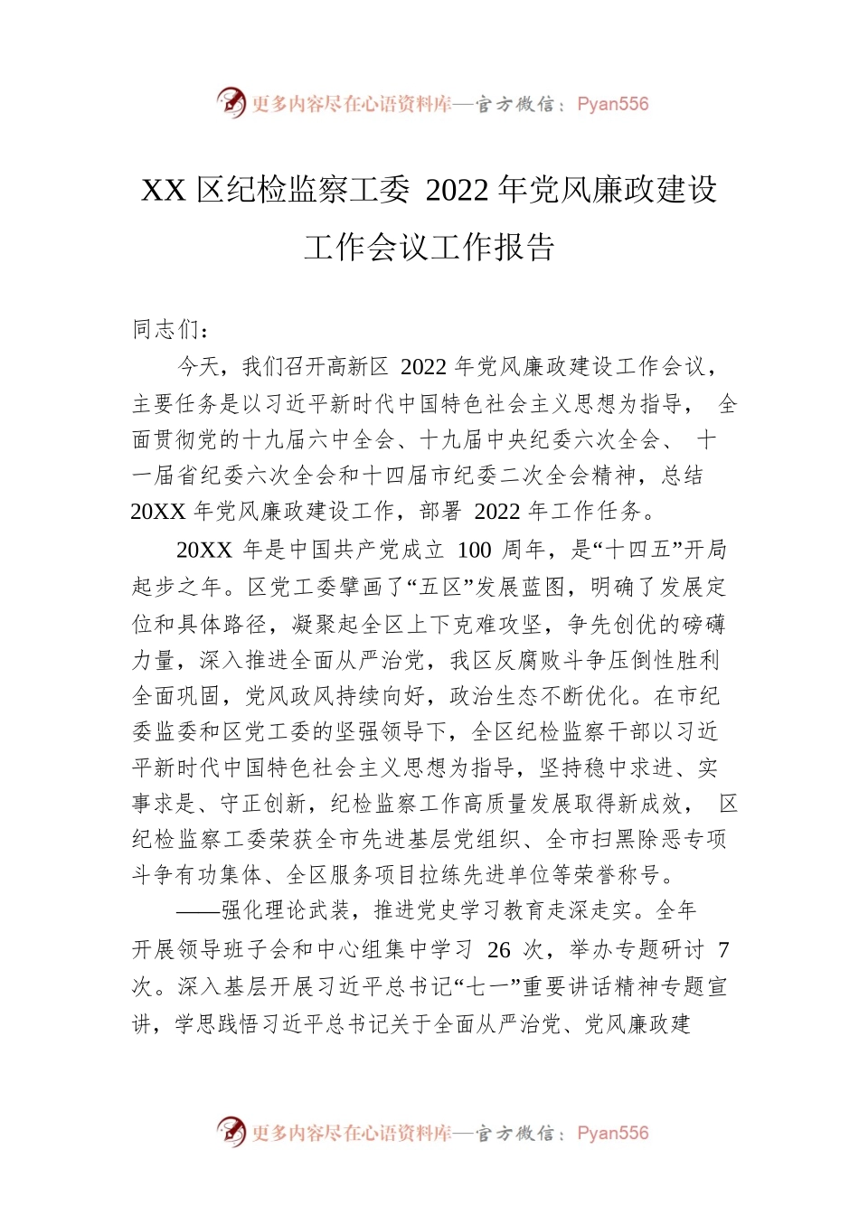 XX区纪检监察工委2022年党风廉政建设工作会议工作报告（20221011）.docx_第1页