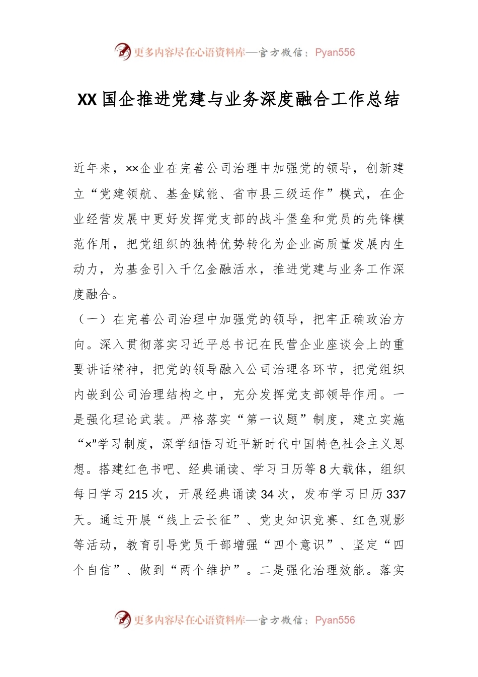 XX国企推进党建与业务深度融合工作总结.docx_第1页