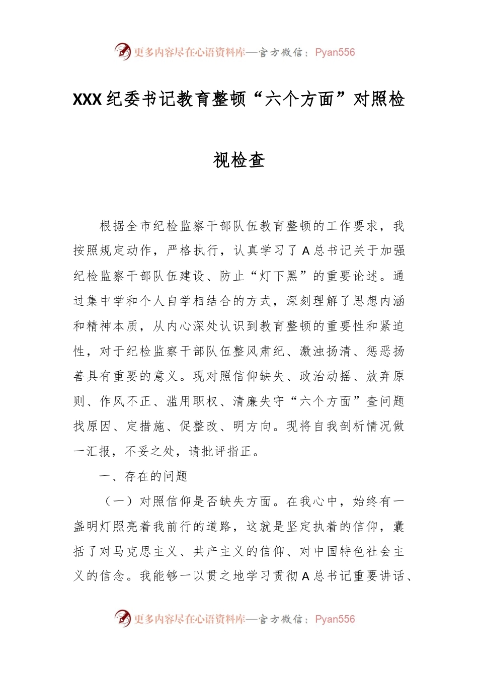 XXX纪委书记教育整顿“六个方面”对照检视检查.docx_第1页