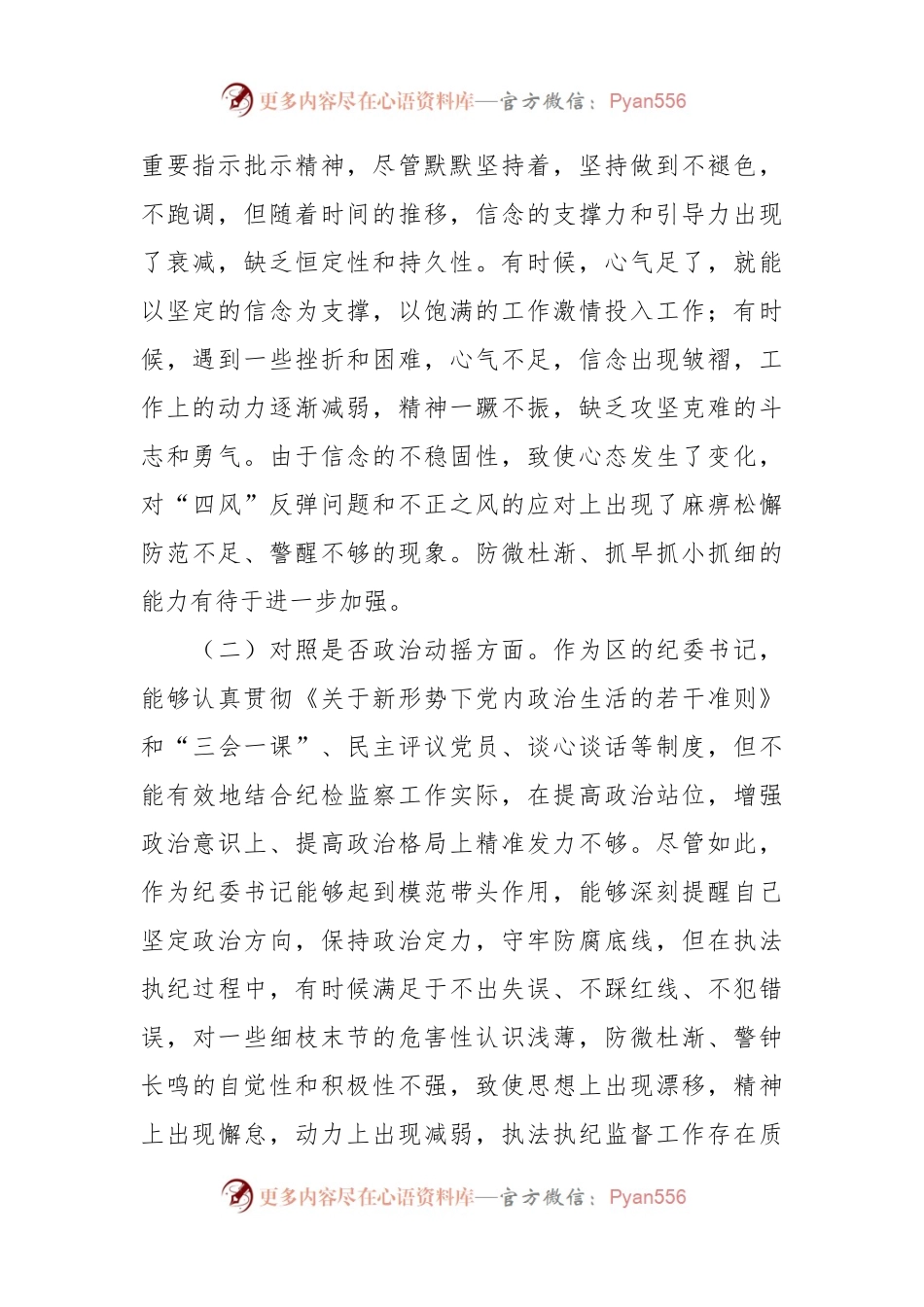 XXX纪委书记教育整顿“六个方面”对照检视检查.docx_第2页