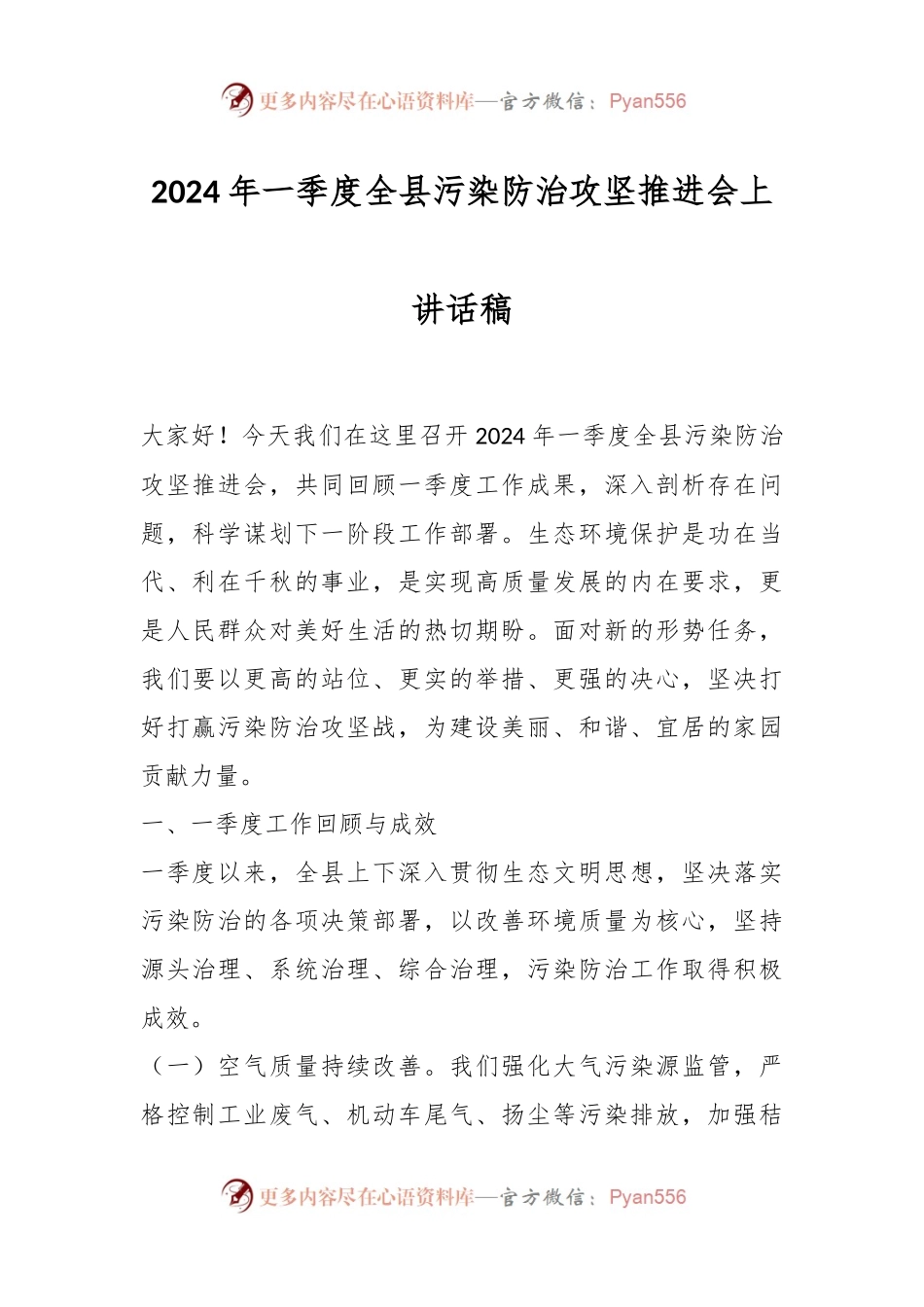 2024年一季度全县污染防治攻坚推进会上讲话稿.docx_第1页