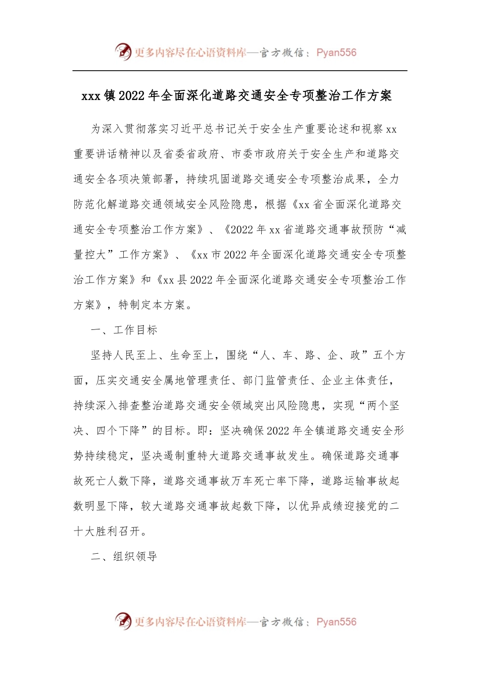 xxx镇2022年全面深化道路交通安全专项整治工作方案 .docx_第1页