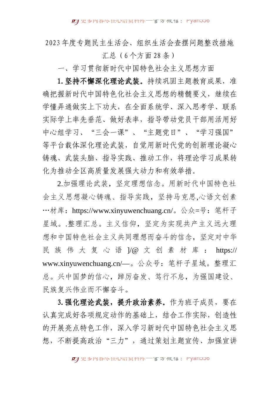 2023年度专题民主生活会、组织生活会查摆问题整改措施汇总（6个方面28条） (1).docx_第1页