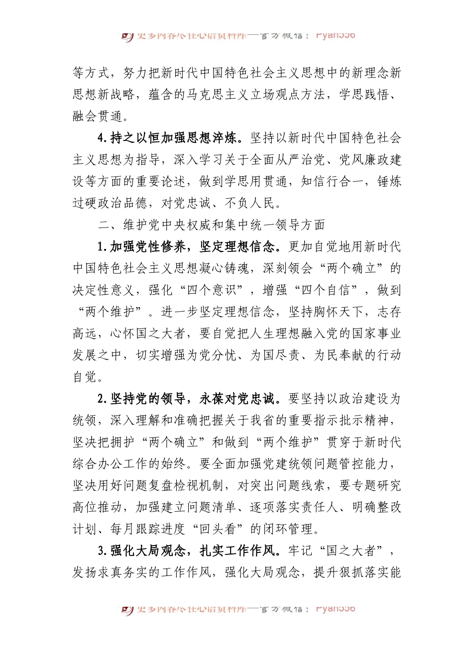 2023年度专题民主生活会、组织生活会查摆问题整改措施汇总（6个方面28条） (1).docx_第2页