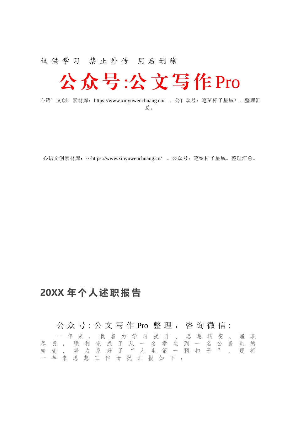 20XX年个人述职报告709230.docx_第1页