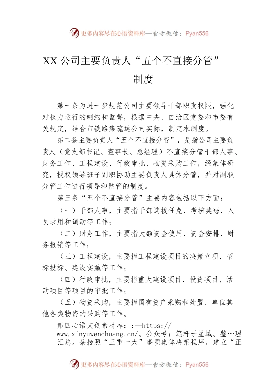 XX公司主要负责人“五个不直接分管”制度.docx_第1页