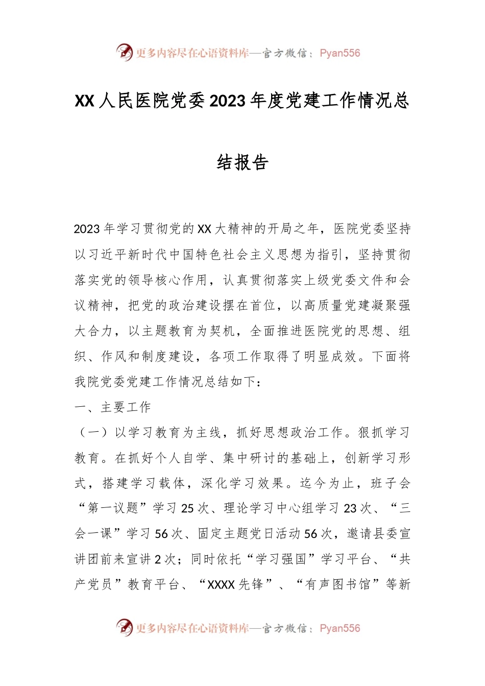XX人民医院党委2023年度党建工作情况总结报告.docx_第1页