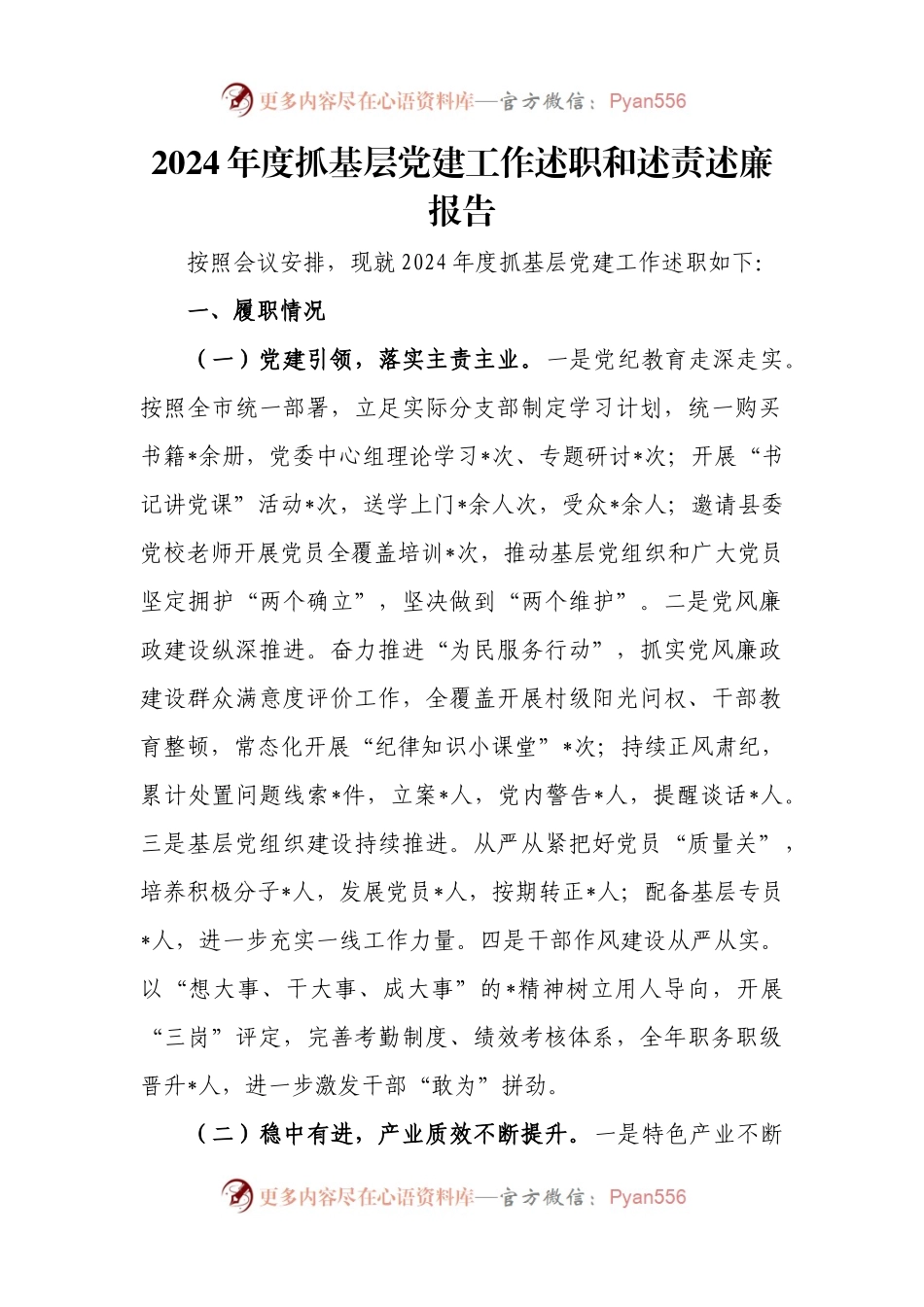 2024年度抓基层党建工作述职和述责述廉报告.docx_第1页