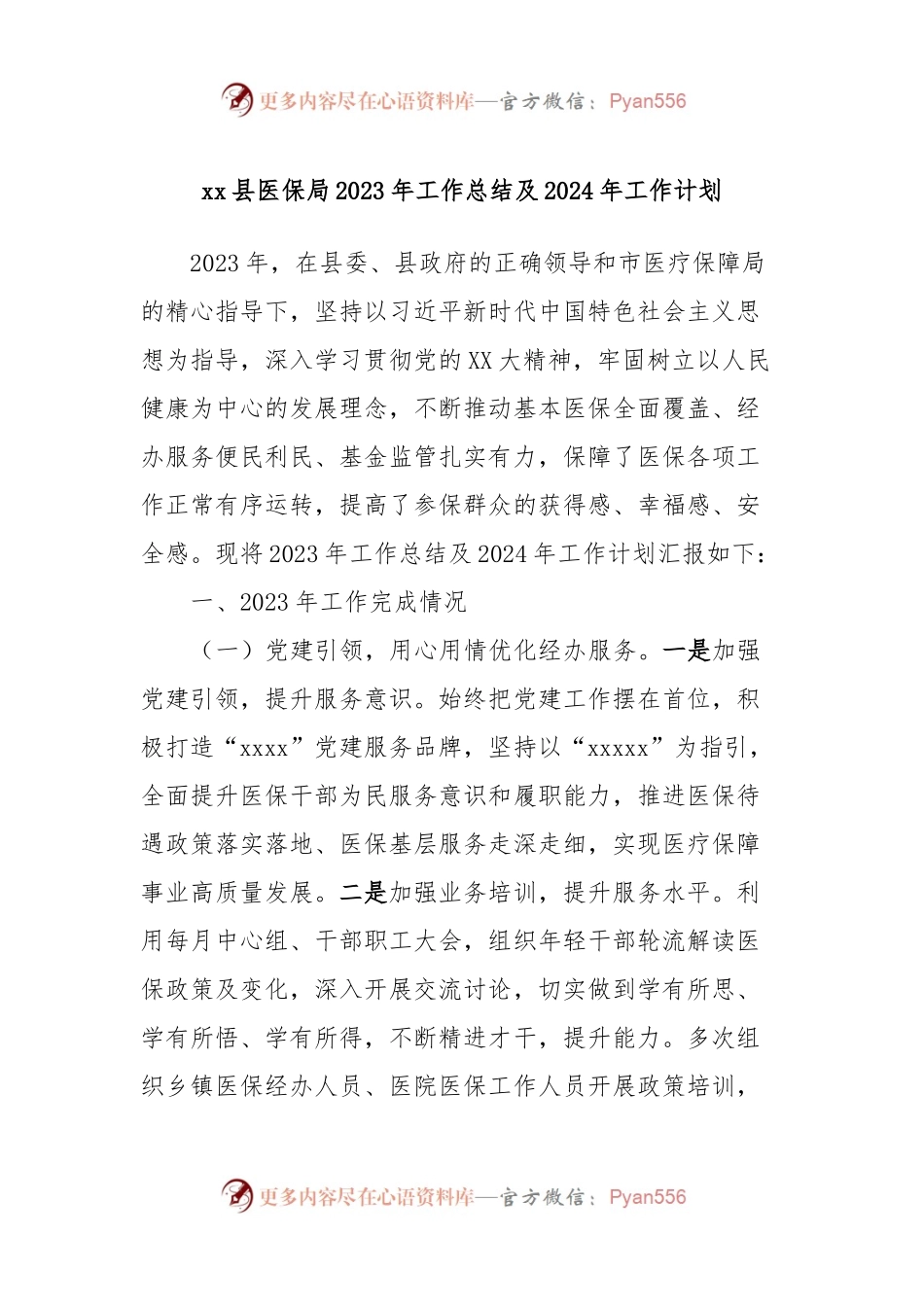 xx县医保局2023年工作总结及2024年工作计划.docx_第1页