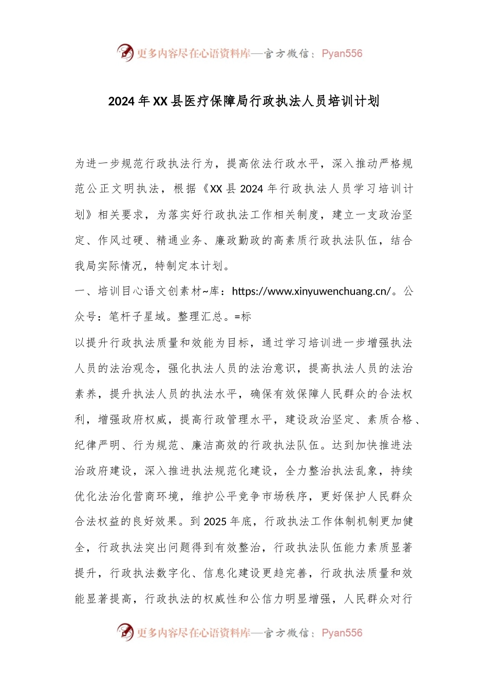 2024年XX县医疗保障局行政执法人员培训计划.docx_第1页