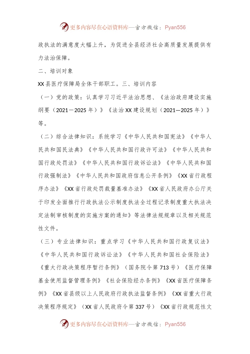 2024年XX县医疗保障局行政执法人员培训计划.docx_第2页
