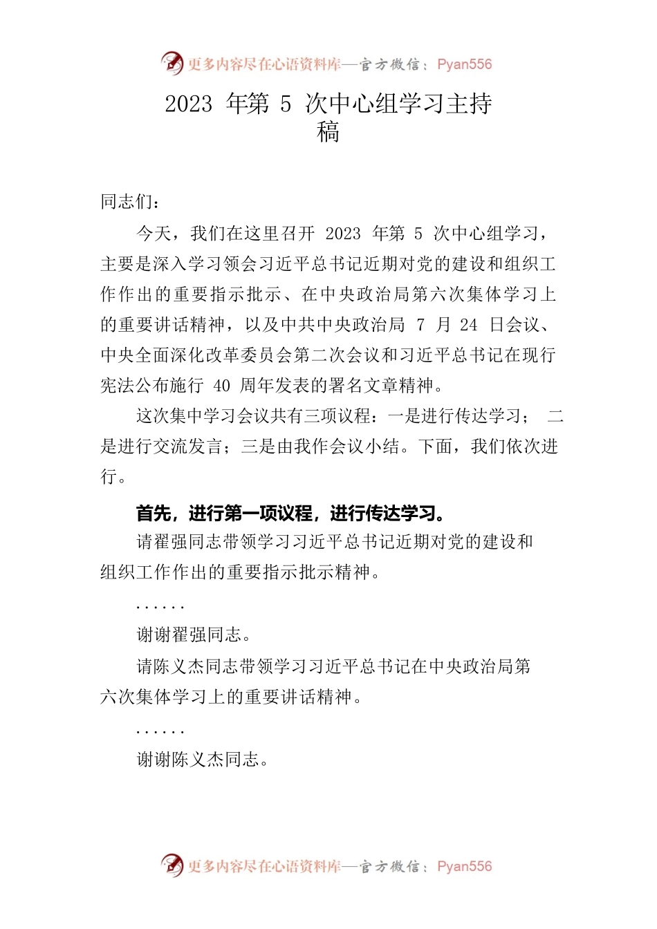 2023年第5次中心组学习主持稿.docx_第1页