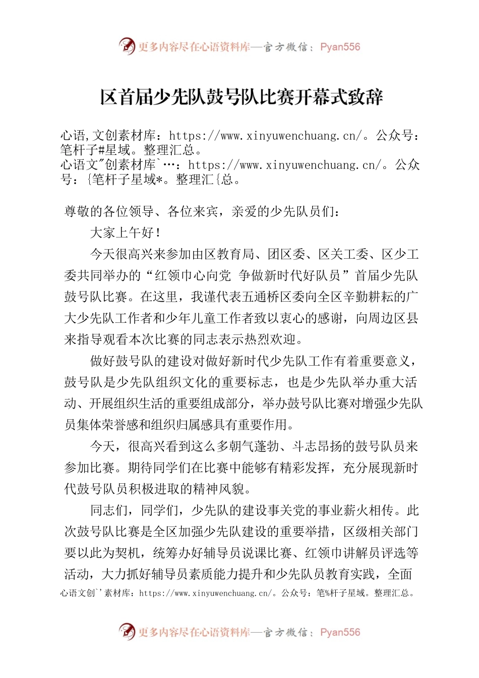2023年少先队鼓号队展演比赛区领导致辞.docx_第1页