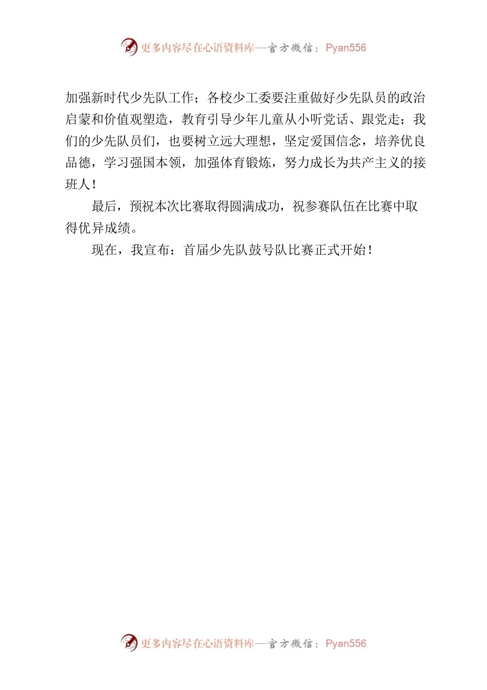 2023年少先队鼓号队展演比赛区领导致辞.docx_第2页