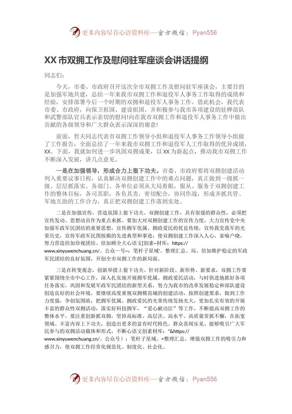XX市双拥工作及慰问驻军座谈会讲话提纲.docx_第1页