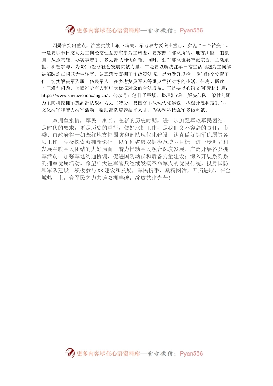 XX市双拥工作及慰问驻军座谈会讲话提纲.docx_第2页