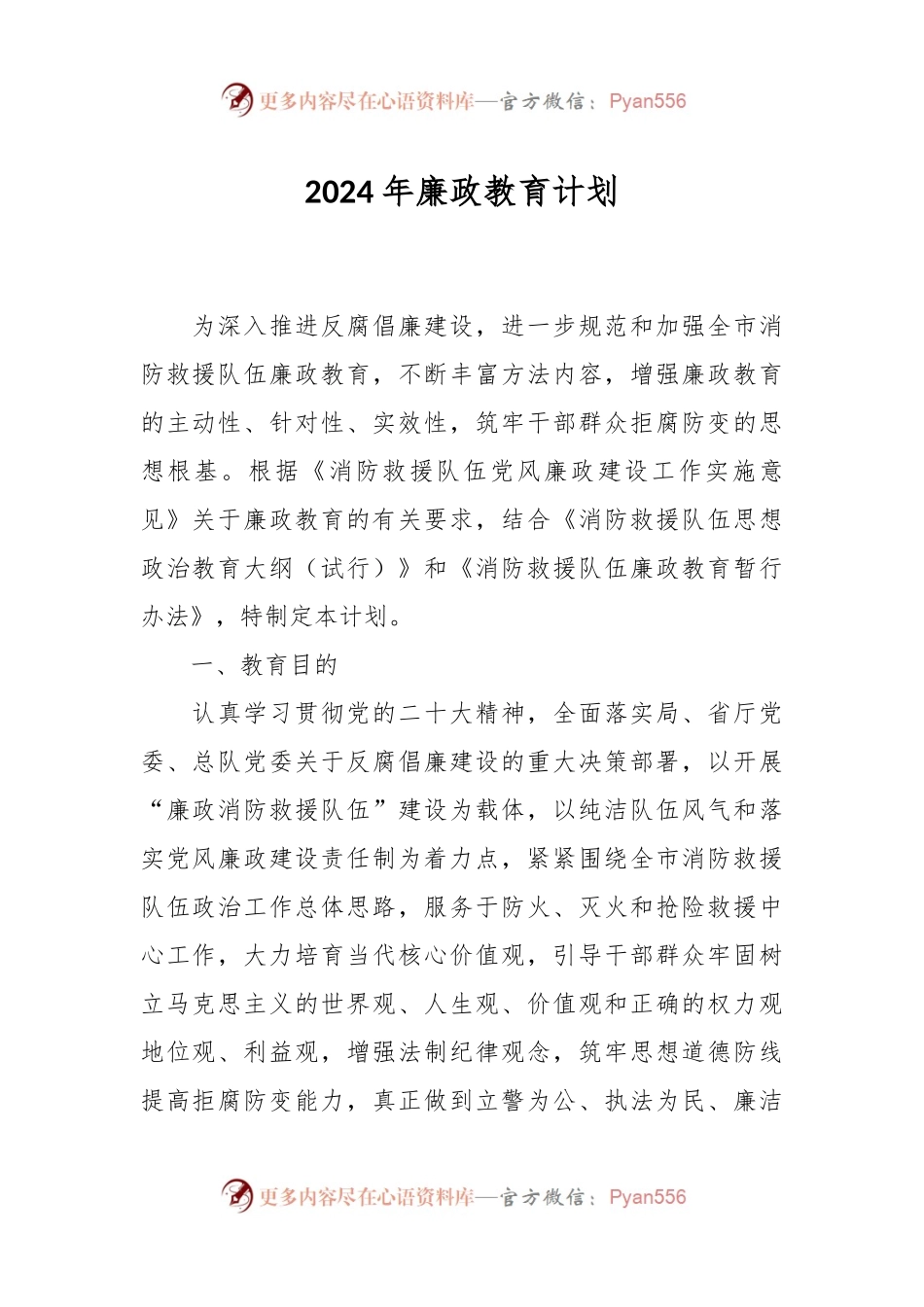 2024年廉政教育计划.docx_第1页
